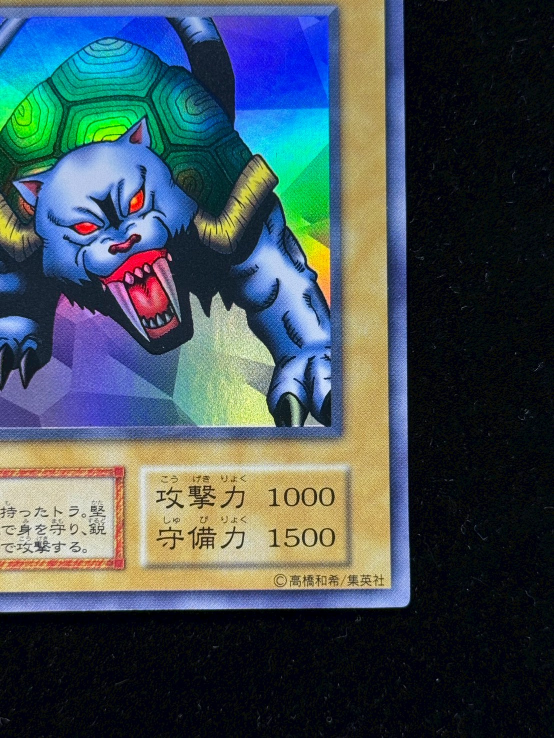 [State A-] Turtle Tiger (early) [Ultra Secret] {-} [Monster 1枚