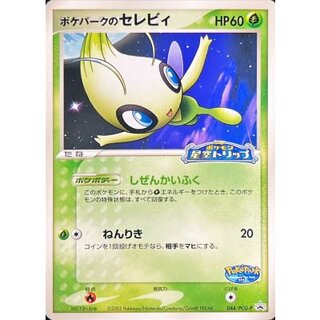 〔状態B〕ポケパークのセレビィ【P】{044/PCG-P} 1枚