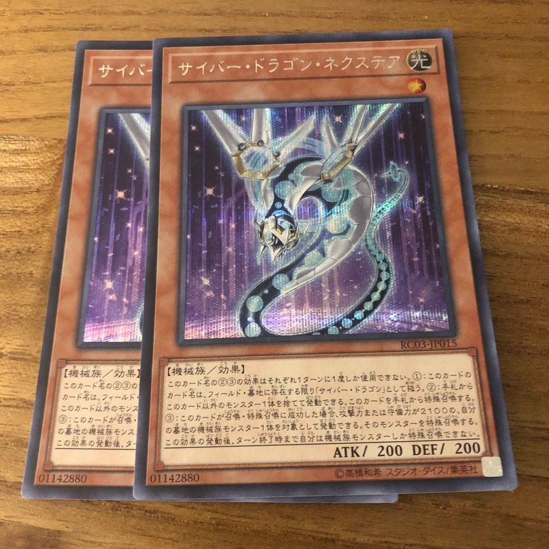 サイバー・ドラゴン・ネクステア　シク　2枚