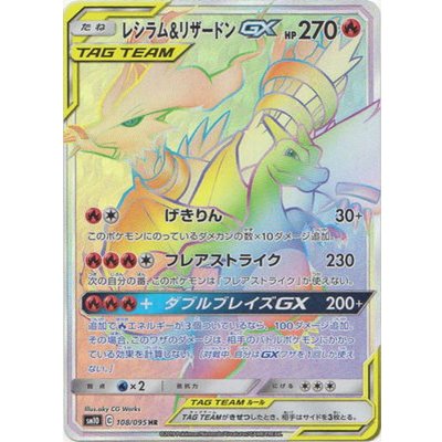 Reshiram & CharizardGX [HR] {108/095} 1枚