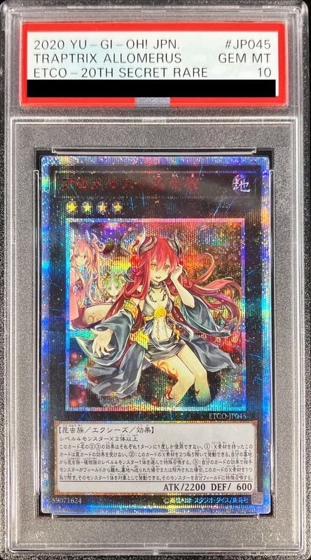 〔PSA10鑑定済〕アロメルスの蟲惑魔【20thシークレット】{ETCO-JP045}《エクシーズ》 1