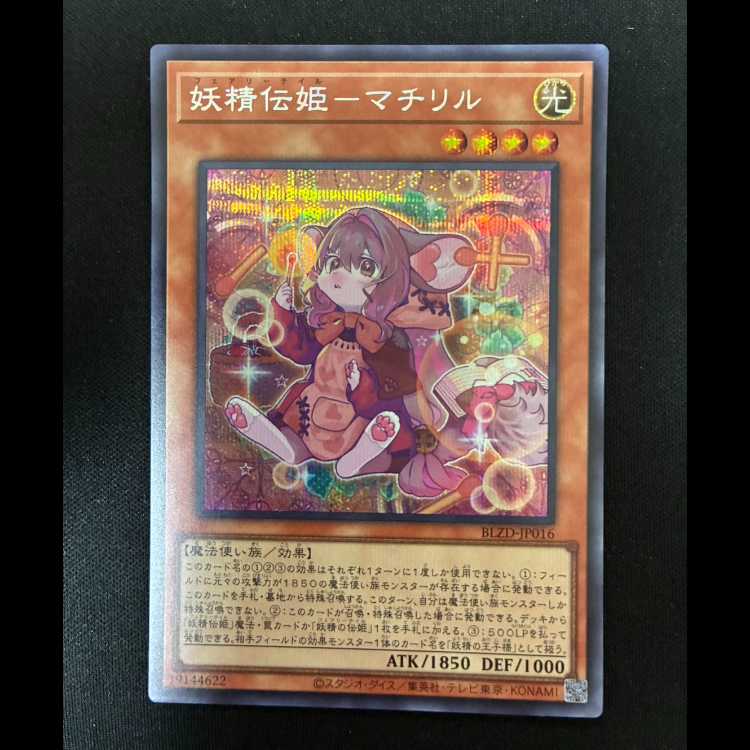 #Fairy Den Princess - Matiril Secret Rare BLZD-JP016 1枚