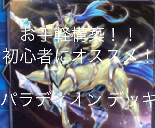 パラディオン  デッキ