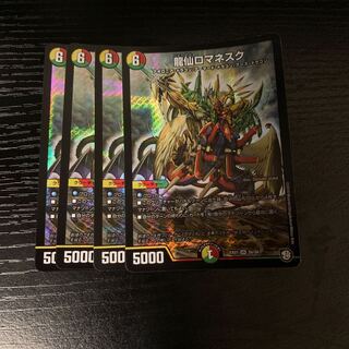 龍仙ロマネスク