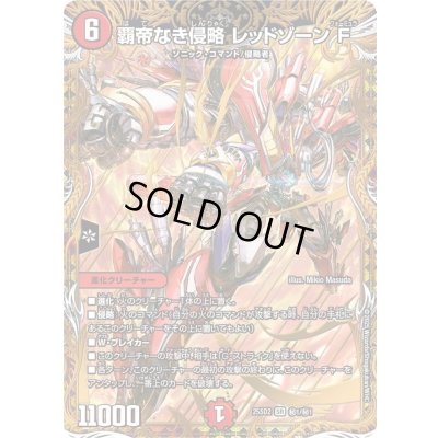 覇帝なき侵略レッドゾーンF【SR】{25SD2秘1/秘1}《火》 1の通販 カード