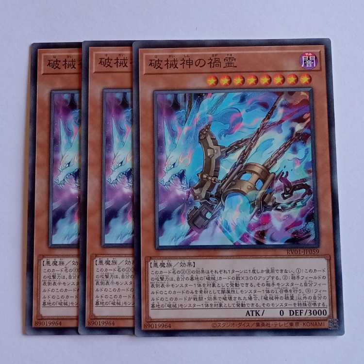 破械神の禍霊 (ノーマル) 3枚セット RV01-JP059 遊戯王 トレカ道 3枚