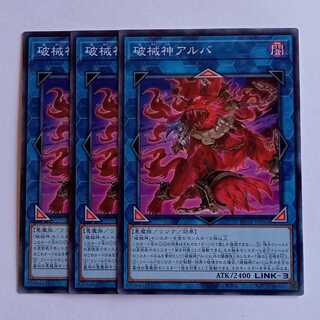 破械神アルバ (ノーマル) 3枚セット RV01-JP062 遊戯王 トレカ道 3枚