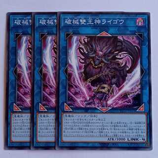 破械雙王神ライゴウ (ノーマル) 3枚セット RV01-JP063 遊戯王 トレカ道 1枚