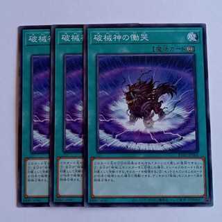 破械神の慟哭 (ノーマル) 3枚セット RV01-JP066 遊戯王 トレカ道 3枚