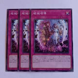 破械唱導 (ノーマル) 3枚セット RV01-JP067 遊戯王 トレカ道 3枚