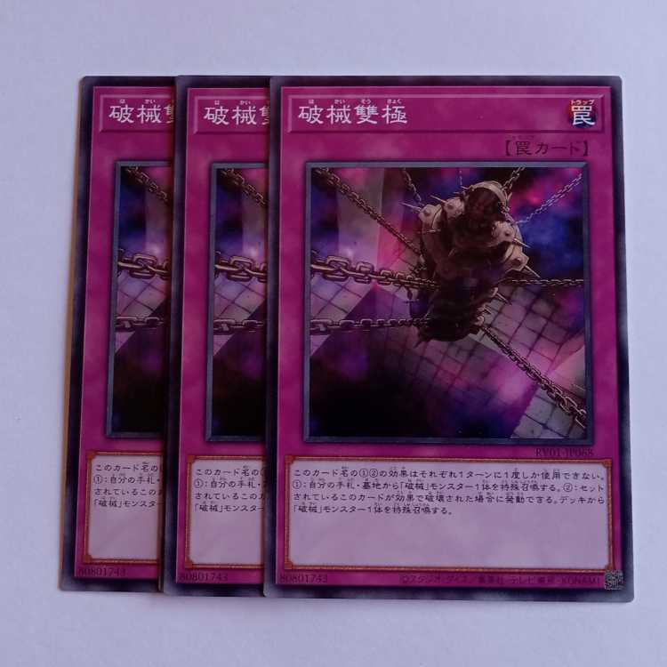 破械雙極 (ノーマル) 3枚セット RV01-JP068 遊戯王 トレカ道 3枚