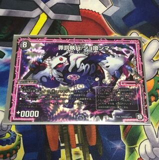 罪罰執行ジョ喰ンマ