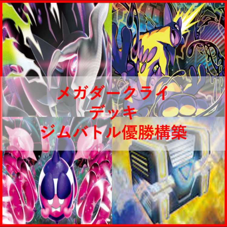 Pokémon Card Deck Mega Darkraiex Toxtricity [04994]. 1枚