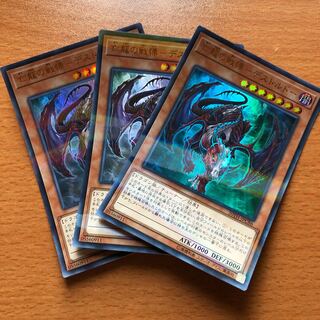 亡龍の戦慄-デストルドー P-UR 3枚