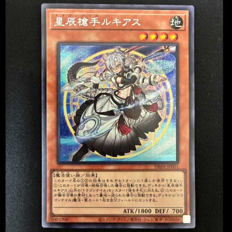 #Lukias the Star Dragon Spear Hand Secret Rare DBJH-JP001 1枚