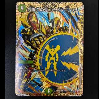＃危識：この先、レッドゾーンあり(シークレットレア仕様) SE (秘)24/(秘)24 1枚