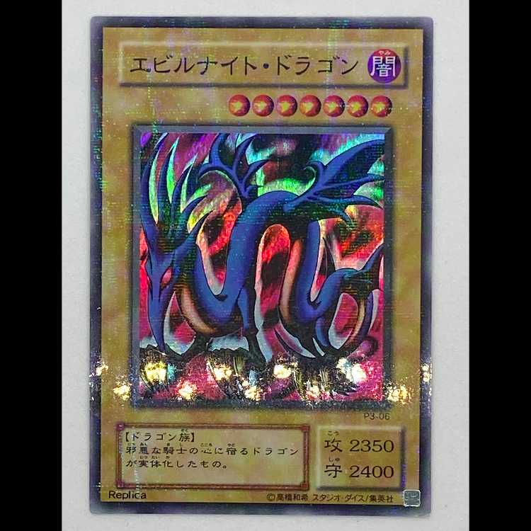 エビルナイトドラゴン スーパーパラレル P3-06 MCAE00397 1枚