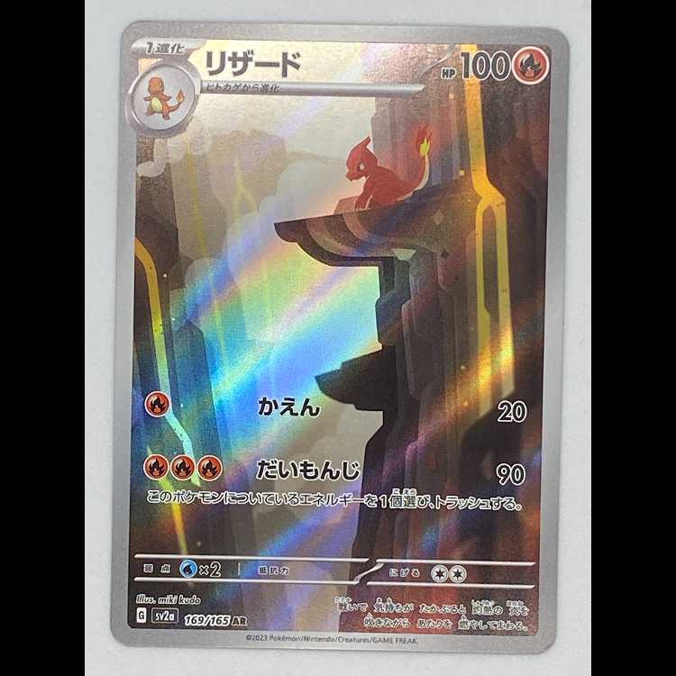 Charmeleon AR sv2a 169/165 MCAE00523 1枚