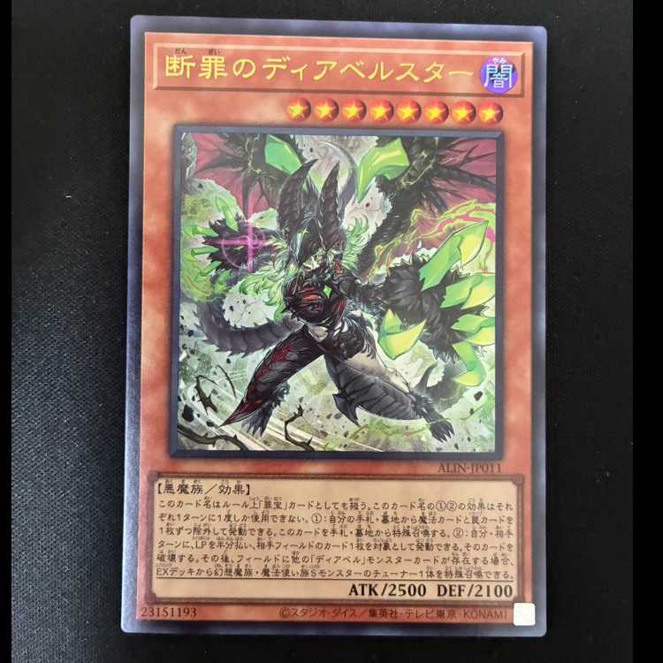 #断罪のディアベルスター ウルトラレア ALIN-JP011 1枚