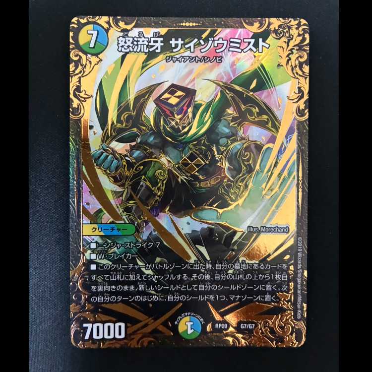 #怒流牙 サイゾウミスト RP09 G7/G7 1枚
