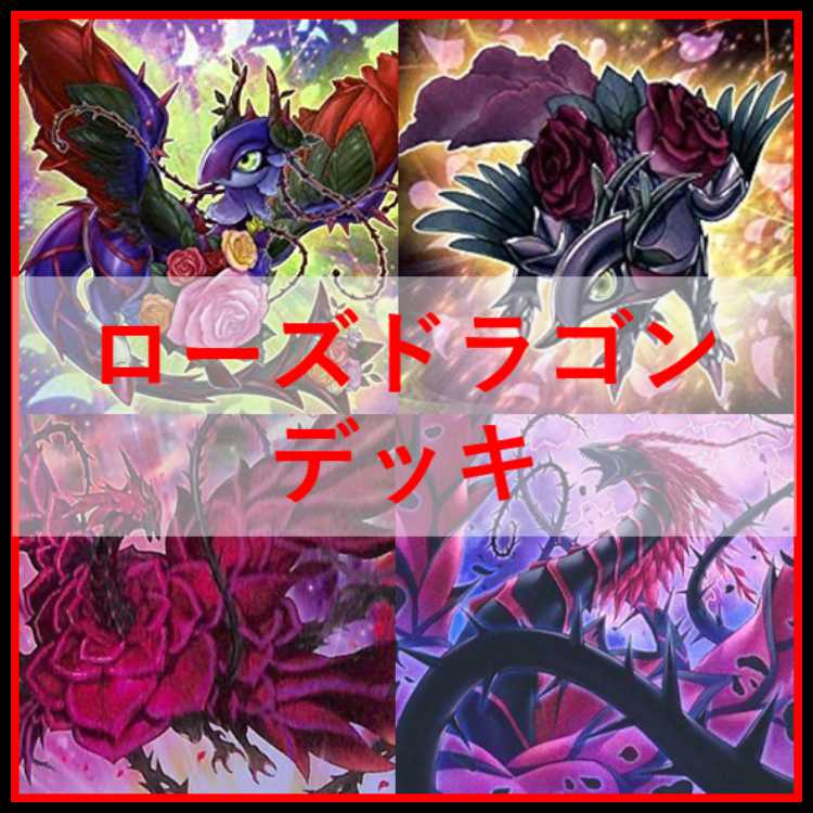 遊戯王　デッキ　ローズドラゴン　月華竜　ブラックローズ　[04998] 1枚
