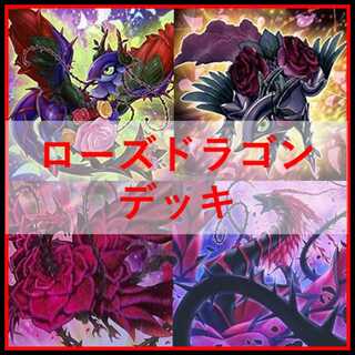 遊戯王　デッキ　ローズドラゴン　月華竜　ブラックローズ　[04998] 1枚