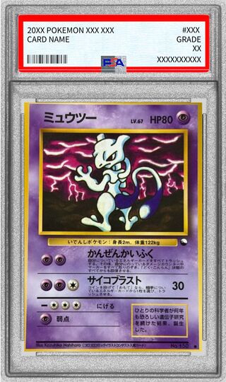 〔※状態難/PSA10鑑定済〕ミュウツー LV.67【●】{旧裏} 1