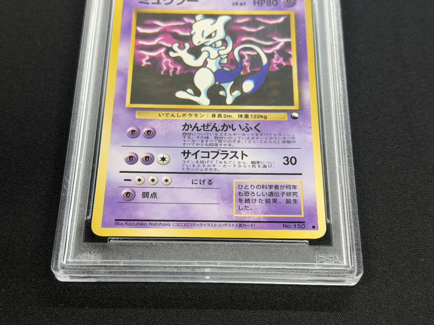 〔※状態難/PSA10鑑定済〕ミュウツー LV.67【●】{旧裏} 1