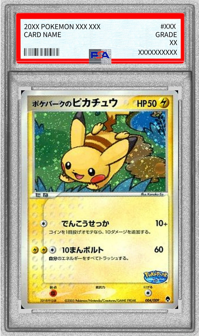 〔※状態難/PSA10鑑定済〕ポケパークのピカチュウ【-】{004/009} 1枚