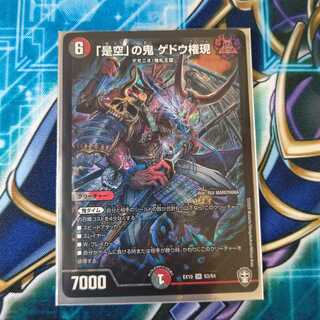 「是空」の鬼 ゲドウ権現