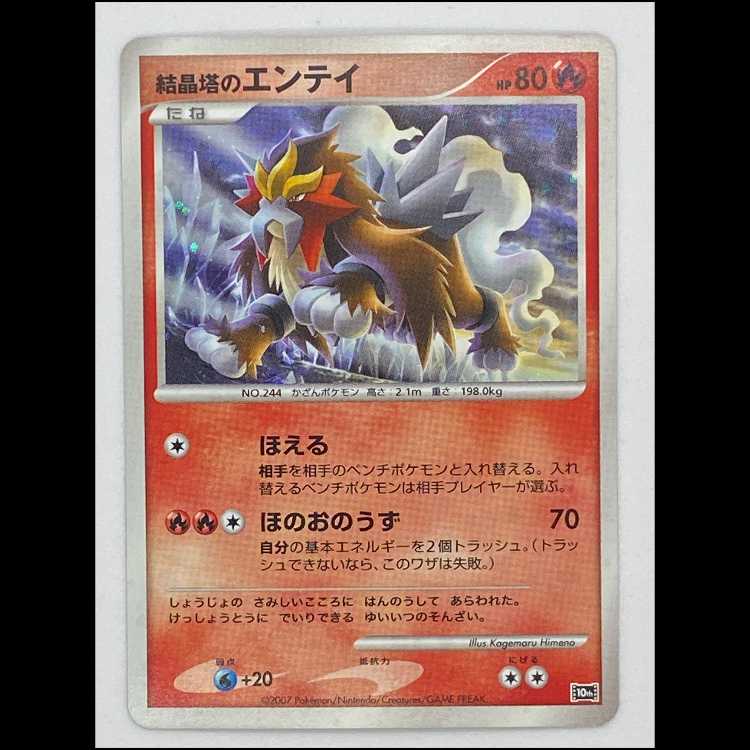 Entei 10th MCAE00404 in crystal tower 1枚