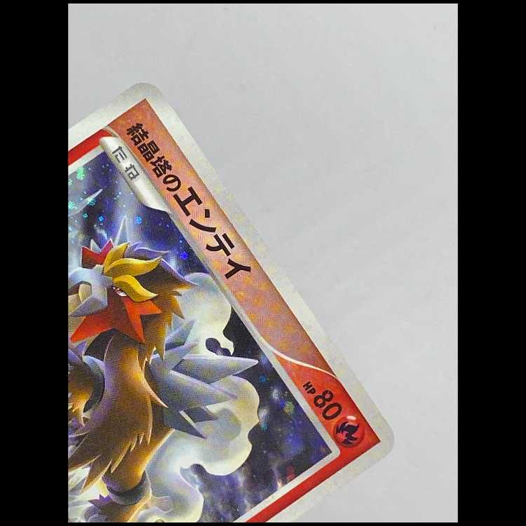 Entei 10th MCAE00404 in crystal tower 1枚