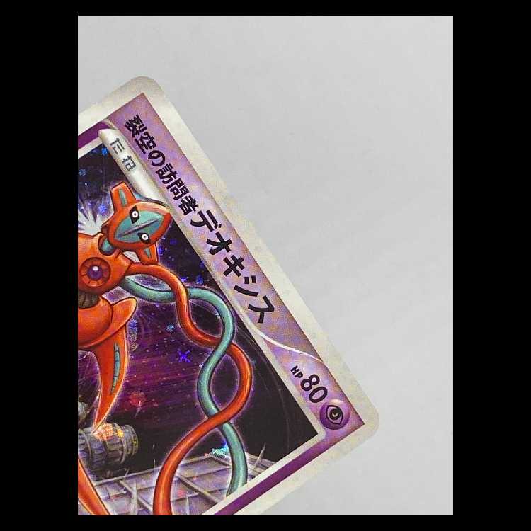 Visitor of the Cleft Sky Deoxys 10th MCAE00407 1枚