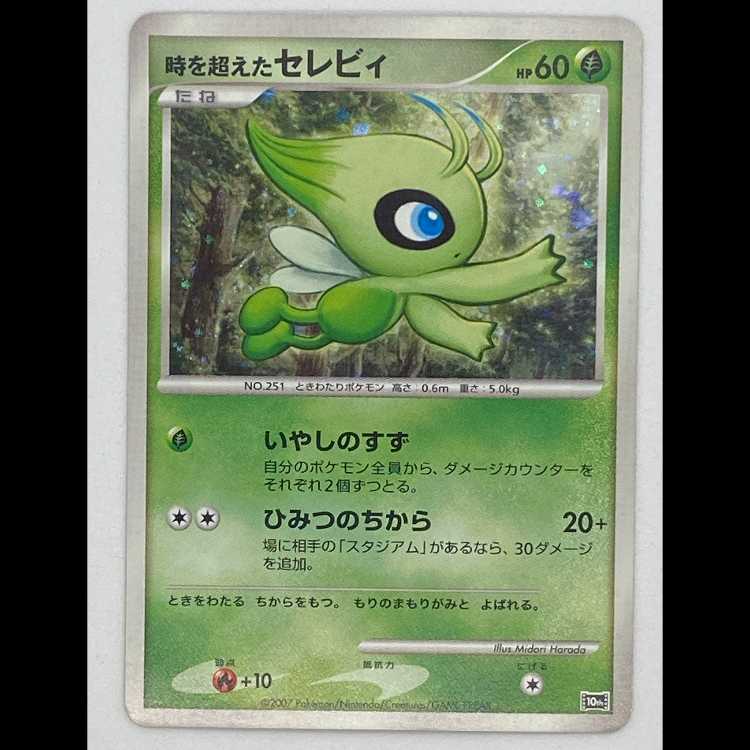 Celebi 10th MCAE00410, which was Psychic at the time. 1枚