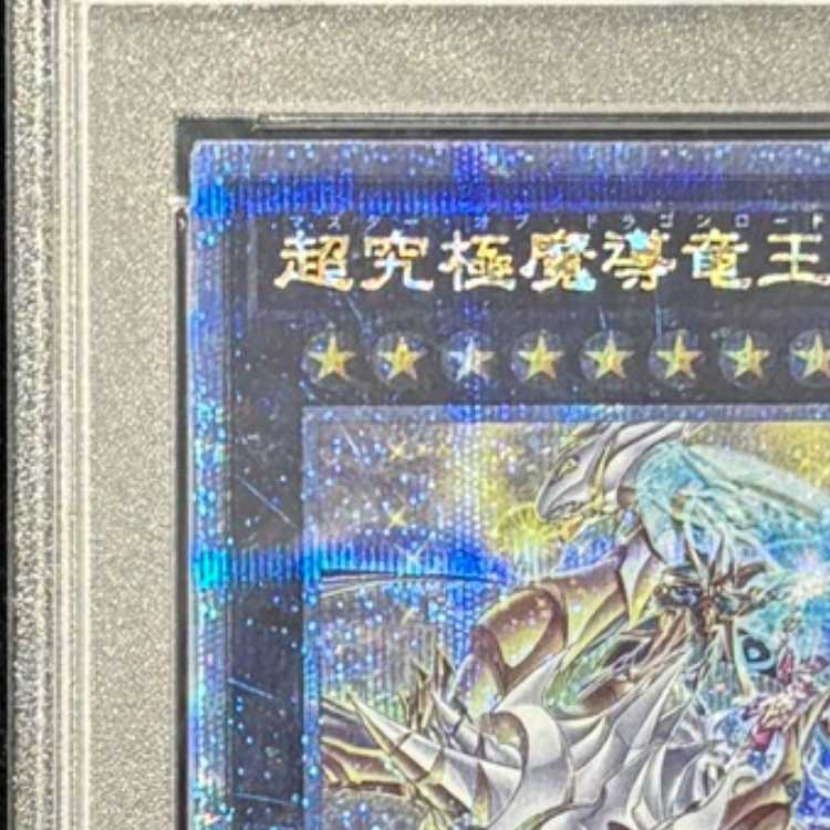 【PSA10】超究極魔導竜王 QCSE・25thシク ALIN-JP000 1枚