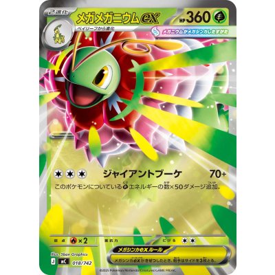[Condition A-] Mega Meganiumex (mirror) [-] {018/742} 1枚