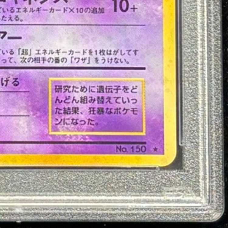 【PSA10】 ミュウツー ＜マーク有＞ [旧裏第1弾/拡張パック] [旧裏] 1枚