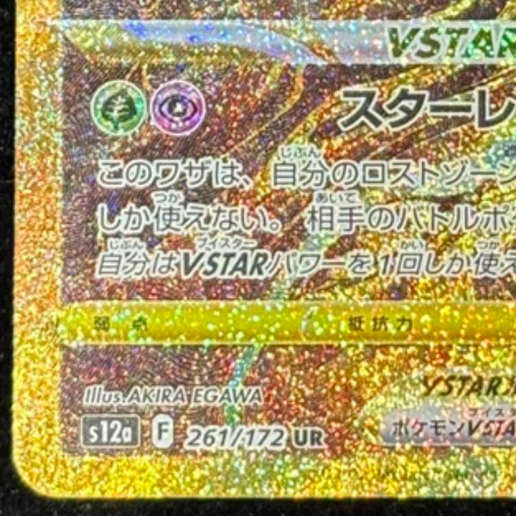 GiratinaVSTAR UR 261/172 1枚