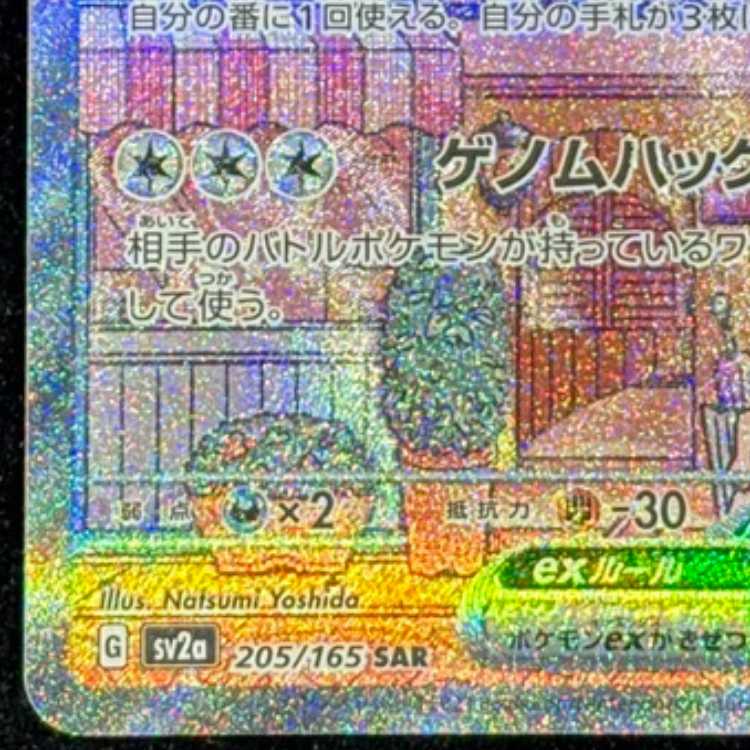 ミュウex SAR 205/165 1枚
