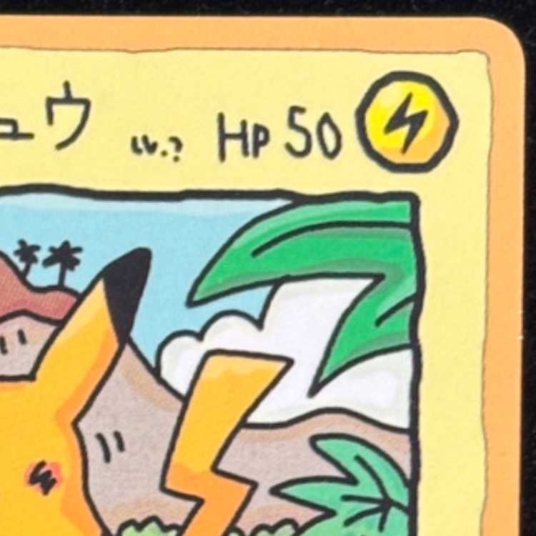オーヤマのピカチュウ [拡張シート第3弾/緑版] [旧裏] 1枚