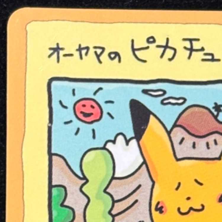 オーヤマのピカチュウ [拡張シート第3弾/緑版] [旧裏] 1枚