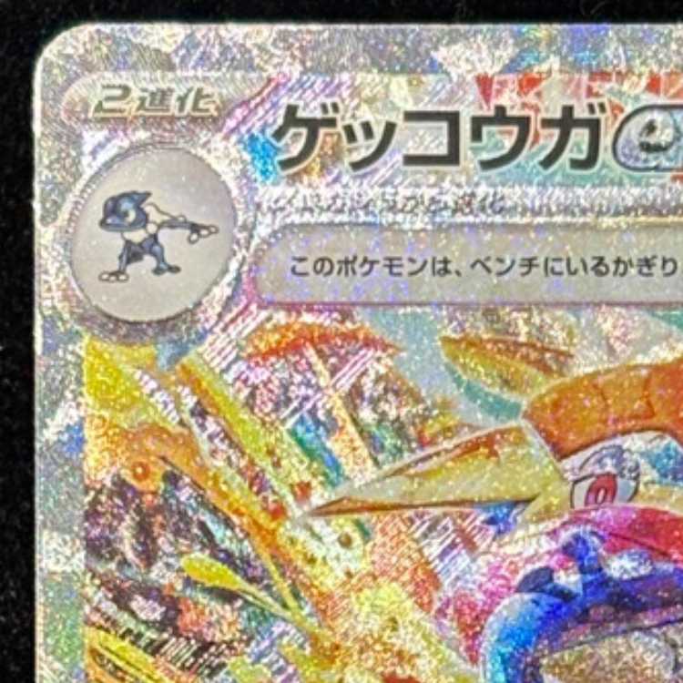 ゲッコウガex SAR 090/066 1枚