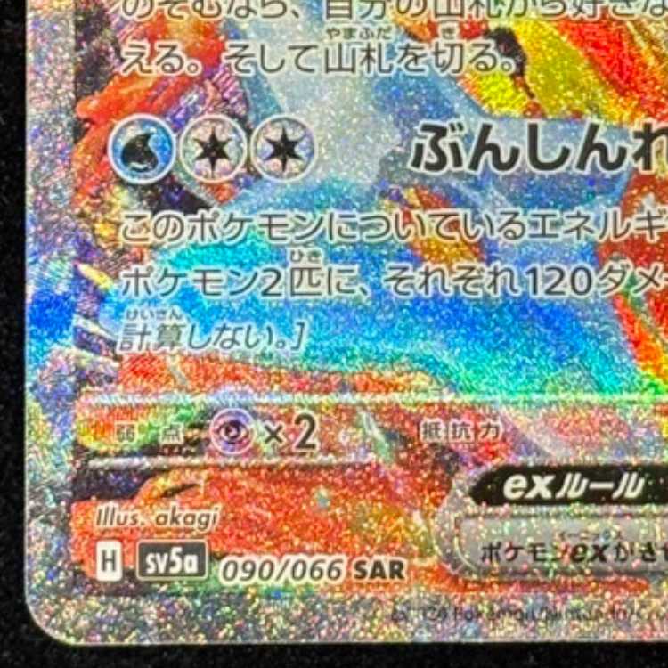 ゲッコウガex SAR 090/066 1枚