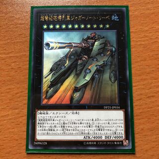 【美品】超弩級砲塔列車ジャガーノート・リーベ UR