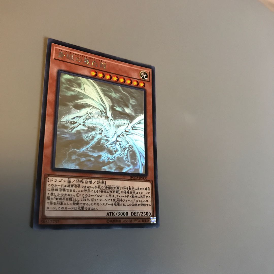 青眼の亜白龍 ホロ