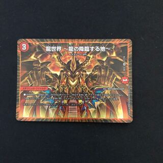 龍世界 -龍の降臨する地-