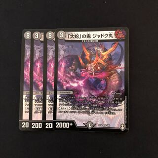 「大蛇」の鬼 ジャドク丸