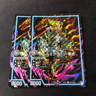 ヘルエグリゴリ -零式 2枚