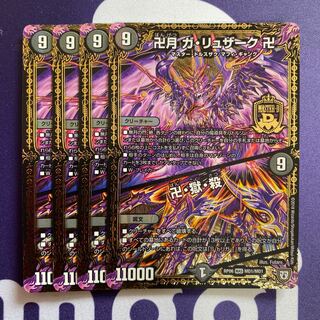 卍月 ガ・リュザーク 卍｜卍・獄・殺　4枚