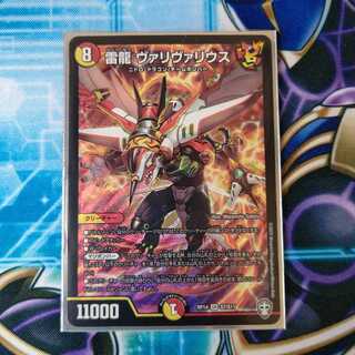 雷龍 ヴァリヴァリウス